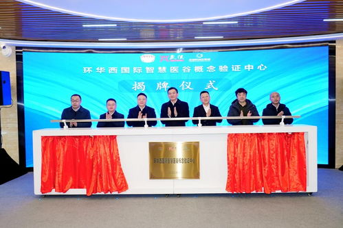 “环华西国际智慧医谷概念验证中心”正式启动，央广网聚焦融资服务赋能